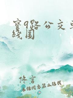 宝9路公交车路线图
