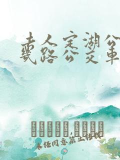 去人定湖公园坐几路公交车