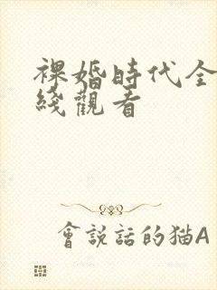 裸婚时代全集在线观看