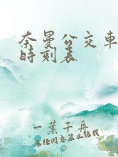 奈曼公交车发车时刻表