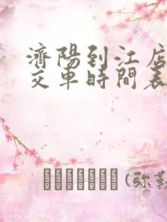 济阳到江店的公交车时间表