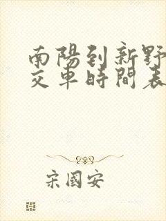 南阳到新野的公交车时间表