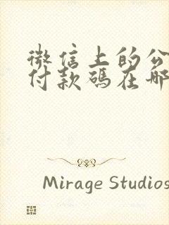 微信上的公交车付款码在哪