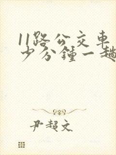 11路公交车多少分钟一趟