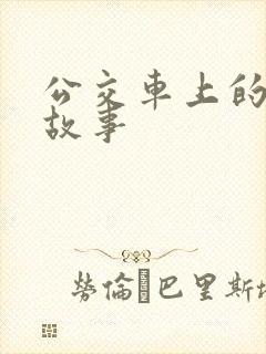 公交车上的两性故事