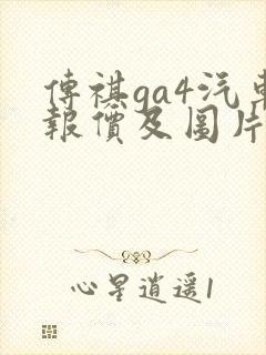 传祺ga4汽车报价及图片