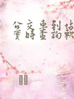 公交车到站时间实时查询软件