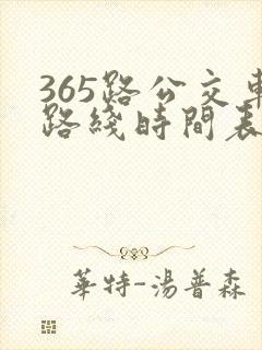 365路公交车路线时间表