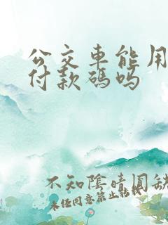 公交车能用微信付款码吗