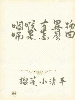 咽喉有异物感打嗝是怎么回事