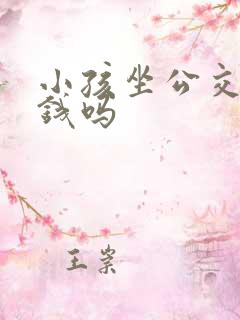 小孩坐公交车要钱吗