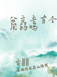 公交卡有全国通用的吗