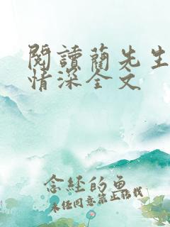 阅读蔺先生一往情深全文