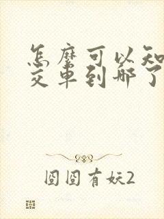怎么可以知道公交车到哪了