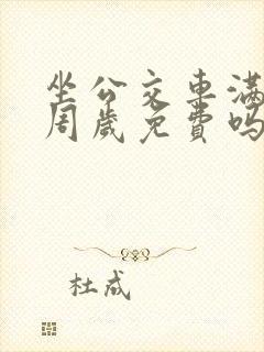 坐公交车满60周岁免费吗