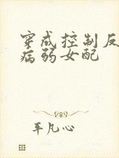 穿成控制反派的病弱女配