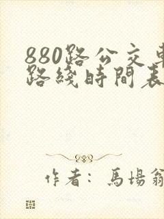 880路公交车路线时间表朱辛庄