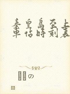 秦皇岛至上饶火车站时刻表