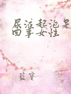 尿液起泡是怎么回事女性