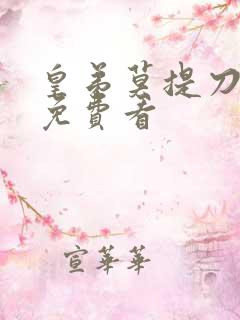 皇弟莫提刀漫画免费看