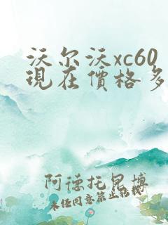 沃尔沃xc60现在价格多少