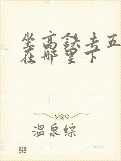 坐高铁去五台山在哪里下