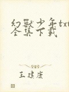 幻兽少年txt全集下载