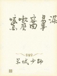 咳嗽容易漏尿是怎么回事