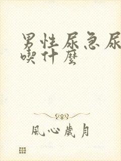 男性尿急尿频尿吃什么