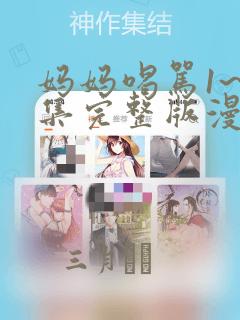 妈妈喝骂1~4集完整版漫画：结局+番外