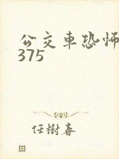 公交车恐怖故事375