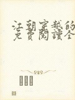 江朝穿越的小说免费阅读全文