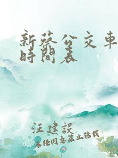 新蔡公交车乡镇时间表