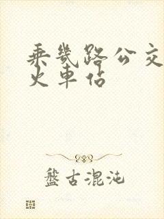 乘几路公交车到火车站