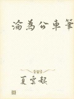 沦为公车笔趣阁
