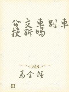 公交车别车可以投诉吗
