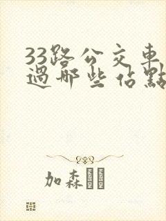 33路公交车经过哪些站点