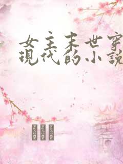 女主末世穿越到现代的小说