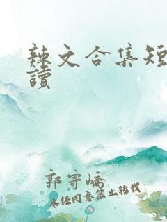 辣文合集短篇阅读