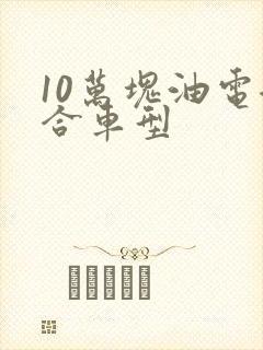 10万块油电混合车型