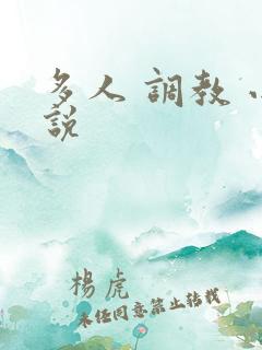 多人 调教 小说