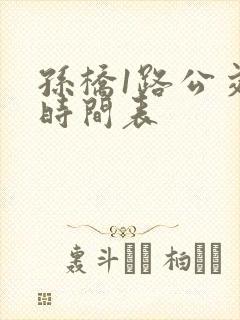 孙桥1路公交车时间表