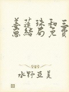 姜莲珠和三个崽崽结局免费