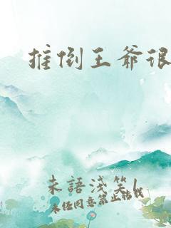推倒王爷很重要