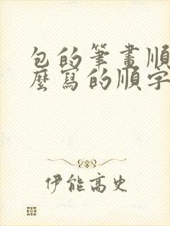 包的笔画顺序怎么写的顺字