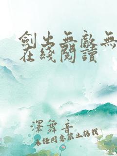 剑出无敌无弹窗在线阅读