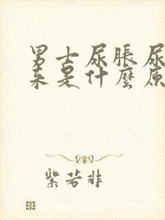 男士尿胀尿不出来是什么原因