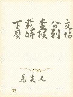 下载查公交车什么时候到站的软件