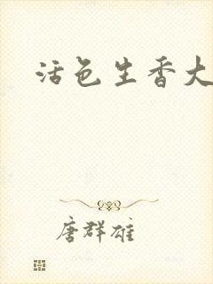 活色生香大结局