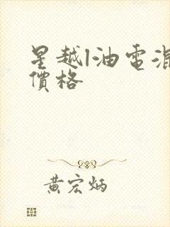 星越l油电混合价格